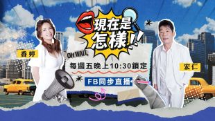 《現在是怎樣》台灣人特有的習慣