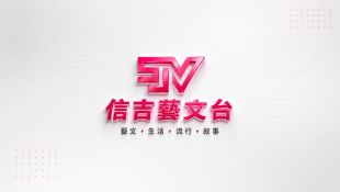 藝文台直播