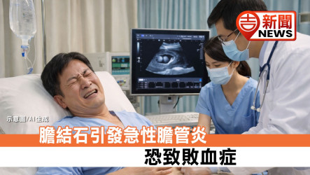 膽結石引發急性膽管炎恐致敗血症