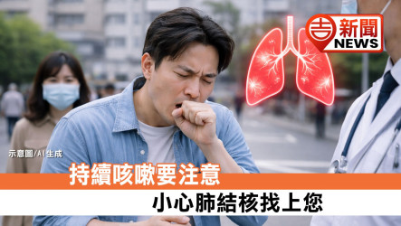 持續咳嗽要注意　小心肺結核找上您