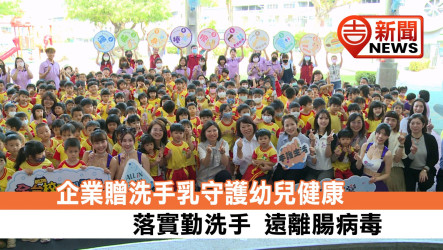 企業贈洗手乳守護幼兒健康 落實勤洗手 遠離腸病毒