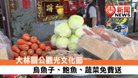 大林關公觀光文化節 烏魚子、鮑魚、蔬菜免費送