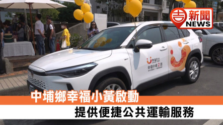 中埔鄉幸福小黃啟動 提供便捷公共運輸服務