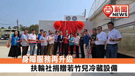 身障服務再升級 扶輪社捐贈若竹兒冷藏設備
