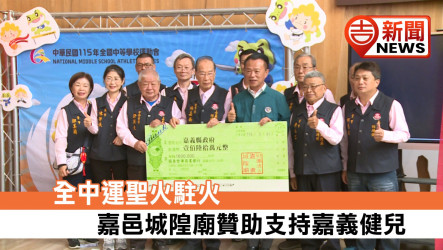 全中運聖火駐火 嘉邑城隍廟贊助支持嘉義健兒