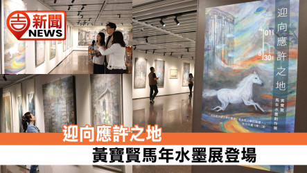 迎向應許之地 黃寶賢馬年水墨展登場