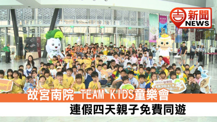 故宮南院 TEAM KIDS童樂會 連假四天親子免費同遊