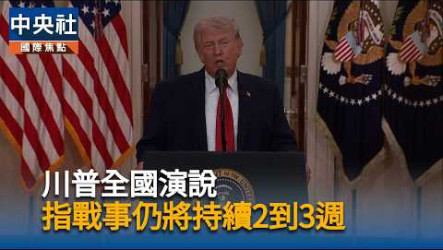 4月3日　美伊戰爭對國際經濟、財經市場與民生衝擊