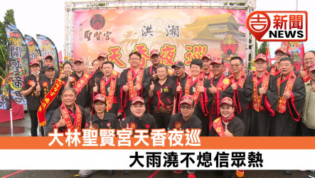 大林聖賢宮天香夜巡 大雨澆不熄信眾熱