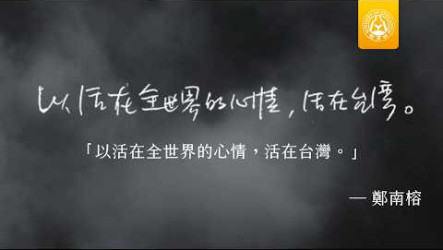 轉型正義補課第3堂上線　言論自由日談鄭南榕