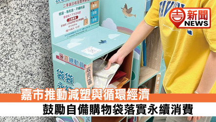 嘉市推動減塑與循環經濟 鼓勵自備購物袋落實永續消費