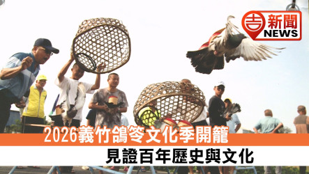 2026義竹鴿笭文化季開籠 見證百年歷史與文化