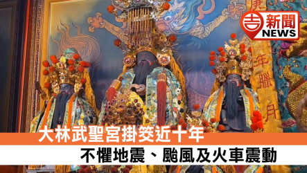 大林武聖宮掛筊近十年 不懼地震、颱風及火車震動