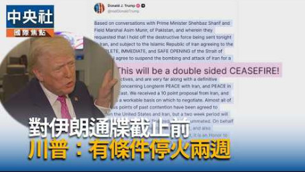 伊朗10點方案版本現差異　停火後續發展一覽