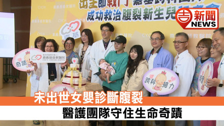 未出世女嬰診斷腹裂 醫護團隊守住生命奇蹟