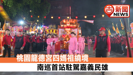 桃園龍德宮四媽祖繞境 南巡首站駐駕嘉義民雄