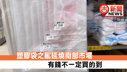 塑膠袋之亂延燒南部市場 有錢不一定買的到