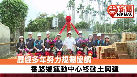 歷經多年努力規劃協調 番路鄉運動中心終動土興建