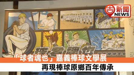 「球者魂也」嘉義棒球文學展 再現棒球原鄉百年傳承