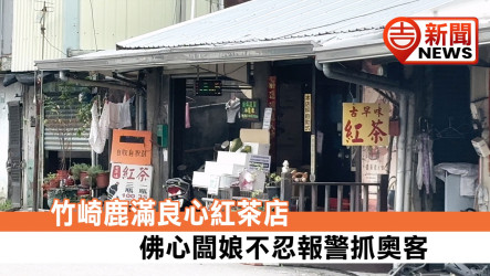 竹崎鹿滿良心紅茶店 佛心闆娘不忍報警抓奧客