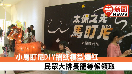 小馬盯尼DIY摺紙模型爆紅 民眾大排長龍等候領取