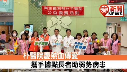 朴醫院慶熱血傳愛　攜手據點長者助弱勢病患
