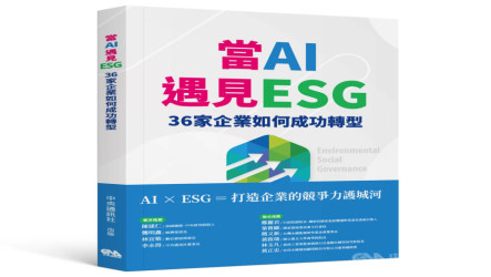 中央社新書「當AI遇見ESG」  企業轉型實戰策略
