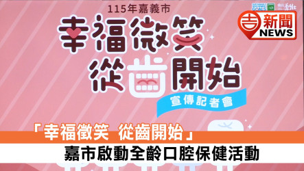 「幸福徵笑 從齒開始」嘉市啟動全齡口腔保健活動