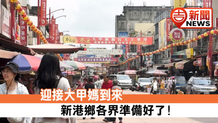 迎接大甲媽到來 新港鄉各界準備好了!