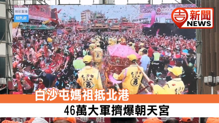 白沙屯媽祖抵北港 46萬大軍擠爆朝天宮