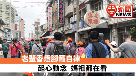 老輩香燈腳籲自律 起心動念媽祖都在看