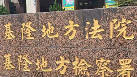 基隆男枕頭悶殺5歲兒　國民法庭認手段殘忍判無期