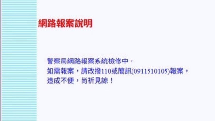 新北網路報案疑異常　警：單一個案已暫停並檢修