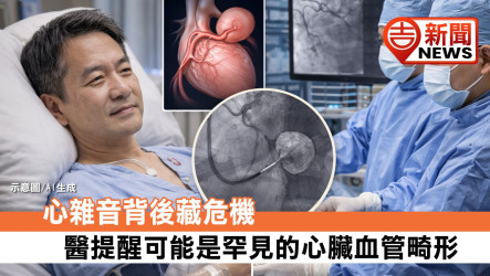 心雜音背後藏危機 醫提醒可能是罕見的心臟血管畸形