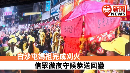 白沙屯媽祖完成刈火 信眾徹夜守候恭送回鑾