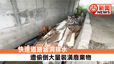 82快速道路涵洞排水 遭偷倒大量裝潢廢棄物