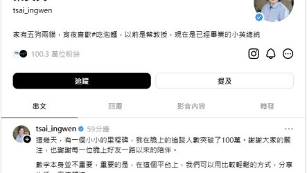 Threads粉絲破百萬　蔡英文：不只是數字而是連結