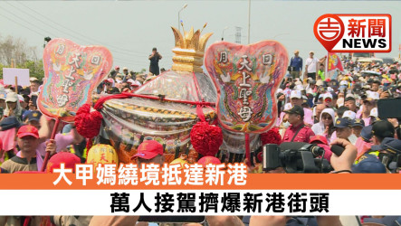 大甲媽繞境抵達新港 萬人接駕擠爆新港街頭