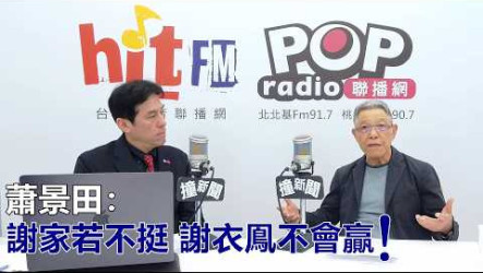 蕭景田籲重父母的話　謝衣鳯重申爭縣長提名決心