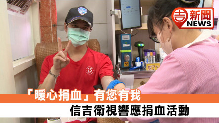 「暖心捐血」有您有我 信吉衛視響應捐血活動