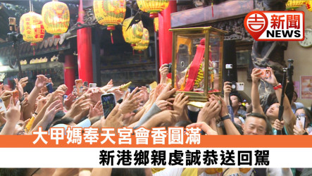 大甲媽奉天宮會香圓滿 新港鄉親虔誠恭送回駕