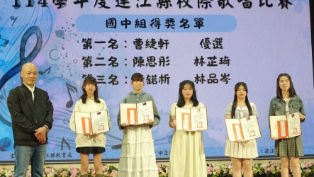連江縣校際歌唱比賽　名次公布方式考驗同學反應
