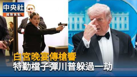 川普白宮晚宴遇槍響　CBS：槍手供稱目標是政府官員