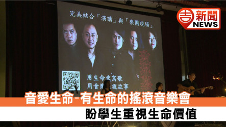 音愛生命-有生命的搖滾音樂會 盼學生重視生命價值