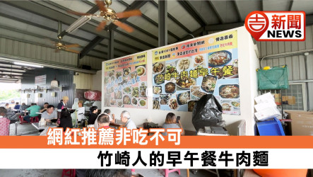 網紅推薦非吃不可 竹崎人的早午餐牛肉麵