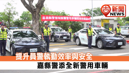 提升員警執勤效率與安全 嘉縣警添全新警用車輛
