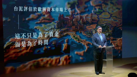 台泥擬赴歐洲上市　首選倫敦巴黎法蘭克福等4地評估