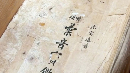 沈富進台語「𢑥音寶鑑」手稿  贈國家圖書館典藏