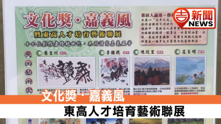 文化獎・嘉義風 東高人才培育藝術聯展