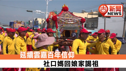 延續雲嘉百年信仰 社口媽回娘家謁祖
